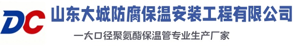齐河大城防腐保温安装工程有限公司